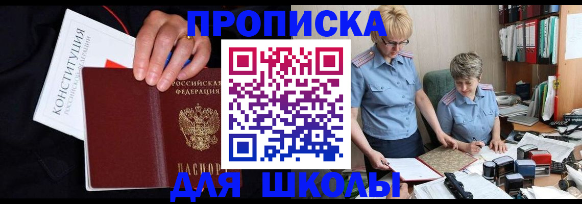 прописка для школы в Асбесте